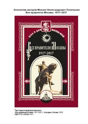 Все правители Москвы, 1917–2017, Полятыкин М., 2016