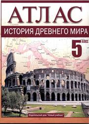История Древнего мира, Атлас для 5 класса, Пономарев М.В., Абрамов А.В., 2004