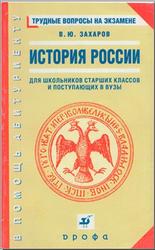 История России, Трудные вопросы на экзамене, Захаров В.Ю., 2005