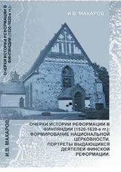 Очерки истории Реформации в Финляндии, 1520-1620 года, Макаров И.В., 2007