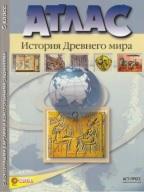 Атлас, история древнего мира, 5 класс