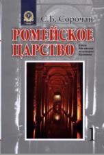Ромейское царство, книга для чтения по истории Византии, в 3 частях, часть 1, Сорочан С.Б., 2018