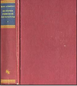 История римской литературы, том 1, Альбрехт М., 2002