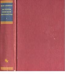История римской литературы, Том 1, Альбрехт М. фон, 2002