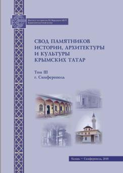 Свод памятников истории, архитектуры и культуры крымских татар, том III, 2018