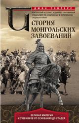 История монгольских завоеваний, Великая империя кочевников от основания до упадка, Сондерс Д.Дж., 2019