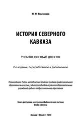 История Северного Кавказа, Учебное пособие для СПО, Клычников Ю.Ю., 2019