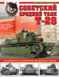 Советский средний танк Т-28, Основная боевая машина РККА, Коломиец М.В., 2018 