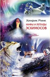 Мифы и легенды эскимосов, Ринк Х.