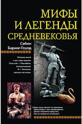 Мифы и легенды Средневековья, Баринг-Гоулд С., 2009