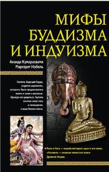 Мифы буддизма и индуизма, Кумарасвами А., Нобель М.