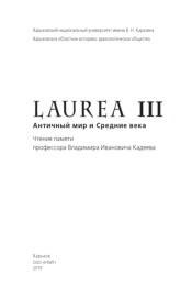 LAUREA III, античный мир и Средние века, чтения памяти профессора Владимира Ивановича Кадеева, 2019