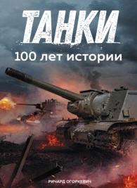 Танки, 100 лет истории, Огоркевич Р., 2019