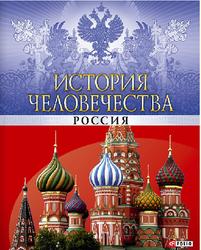 История человечества, Россия, Сядро В.В., Панкова М.А., 2013
