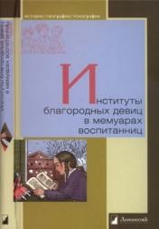 Институты благородных девиц в мемуарах воспитанниц, Мартынов Г.Г., 2013