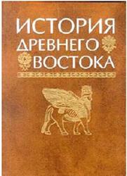История Древнего Востока, Кузищин В.И., 2003