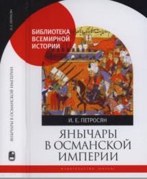 Янычары в Османской империи, государство и войны, Петросян И.Е., 2019