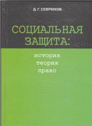 Социальная защита: история, теория, право, Севрюков Д.Г., 2011 