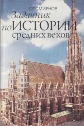 Задачник по истории средних веков, Смирнов С.Г., 1995