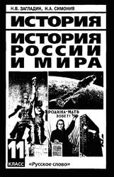 История России и мира, 11 класс, Загладин Н.В., Симония Н.А., 2013