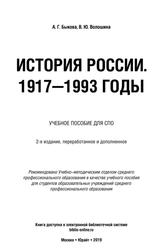 История России, 1917-1993 годы, Учебник для СПО, Волошина В.Ю., 2019