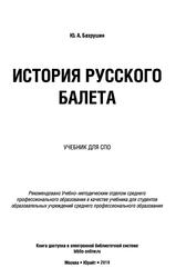 История русского балета, Учебник для СПО, Бахрушин Ю.А., 2019