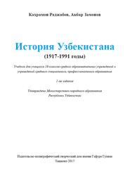  Пособие по теме Ответы на гос. экзамен по дисциплине 'История Узбекистана' для ВУЗов 