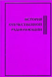 История отечественной радиолокации, Хохлов С.В., 2015
