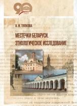 Местечки Беларуси, этнологическое исследование, Тяпкова А.И., 2018