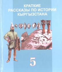 Краткие рассказы по истории Кыргызстана, 5 класс, Доталиев А.К., 2016