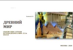 Древний мир, 5 класс, Альбом схем, Калмыков Г.А., 2020
