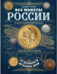 Все монеты России от древности до наших дней, Гулецкий Д.В., 2017