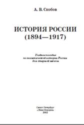 История России, 1894-1917, Скобов А.В., 2002