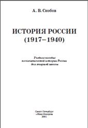История России, 1917-1940, Скобов А.В., 2001