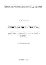 Ремесло медиевиста, основы научно-исследовательской работы, Сорочан С.Б., 2013