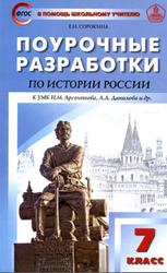 Поурочные разработки по истории России, 7 класс, Сорокина Е.Н., 2018