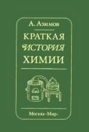 Краткая история химии, развитие идей и представлений в химии, Азимов А., 1983