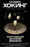Кратчайшая история времени, Хокинг С., Млодинов Л., Оралбеков Б., 2006