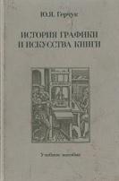 История графики и искусства книги, Герчук Ю.Я., 2000