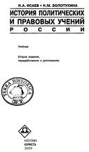 История политических и правовых учений России, учебник, Исаев И.А., Золотухина Н.М., 2003