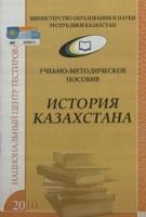 Учебно-методическое пособие по истории Казахстана, 2010