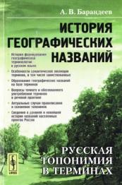 История географических названий, русская топонимия в терминах, Барандеев А.В., 2012