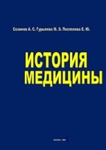 История медицины, Созинов А.С., Гурылева М.Э., Поспелова Е.Ю., 2005