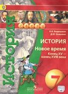 История, новое время, конец XVIII века, Ведюшкин В.А., Бовыкин Д.Ю., 2018