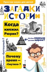 Загадки истории, Политов П.А., Косенкин А.А., 2017