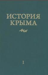 История Крыма, Том 1, Юрасов А.В., 2019