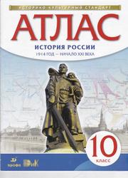Атлас, История России, 1914 год-начало XXI века, 10 класс, 2016