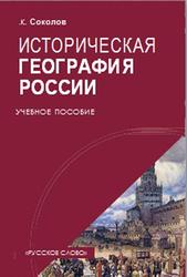Историческая география России, Соколов А.К., 2016