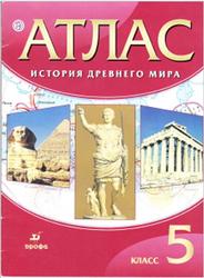Атлас, История древнего мира, 5 класс, Дзидзигури М.Г., Мартынова Т.И., 2020