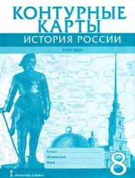 Контурные карты, История Росии, XVIII век, 8 класс, Хитров Д., 2019